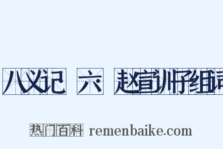 八义记·六·赵宣训子组词是什么意思的图片